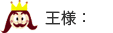 結婚式の王様