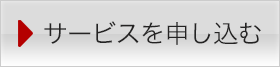 お申し込みはこちら