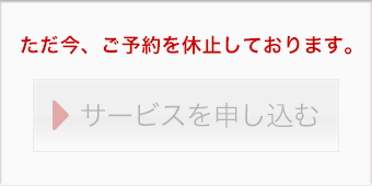 サービス休止中