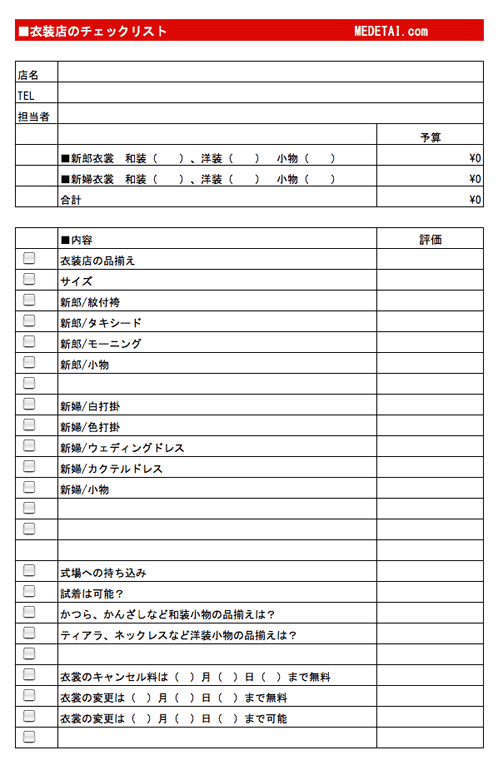 衣裳選びのチェックリスト