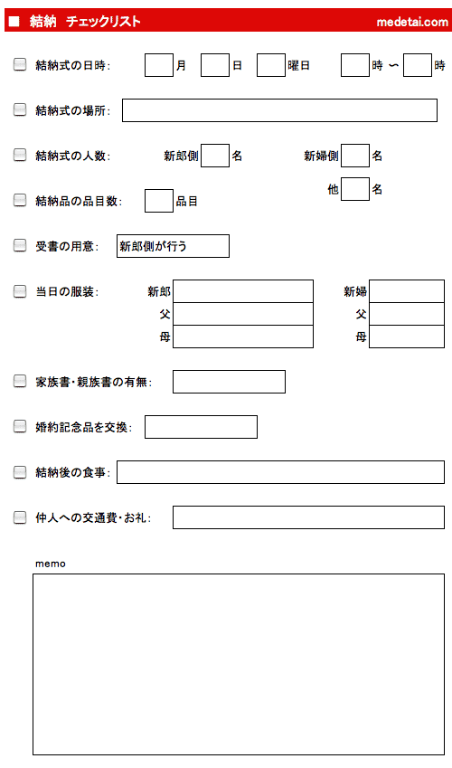 結納　チェックリスト