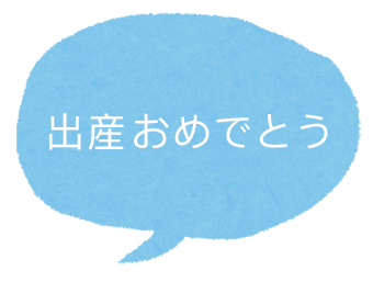 出産おめでとう