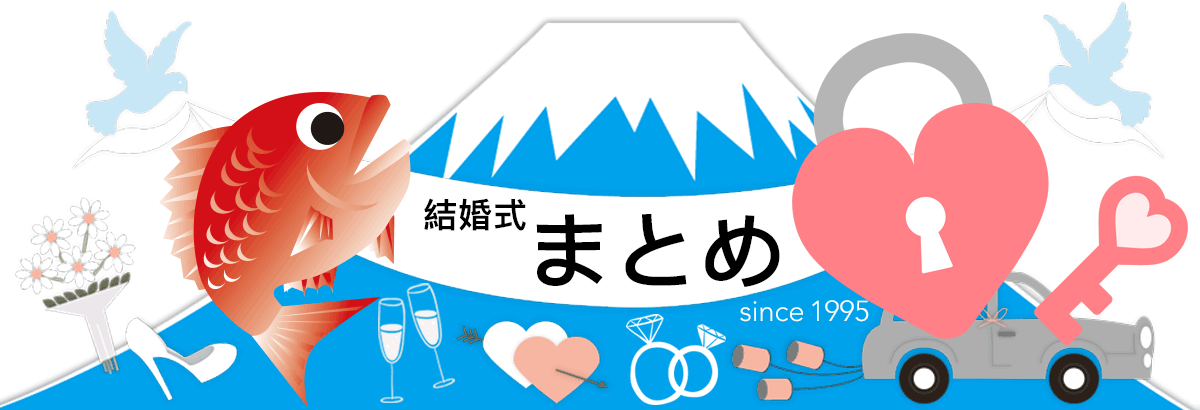 結婚式のまとめ