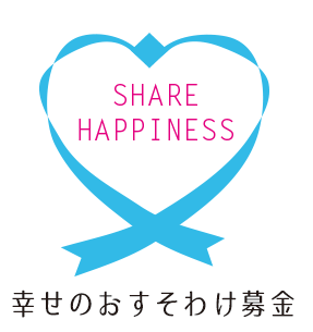 幸せのおすそわけ募金ロゴ