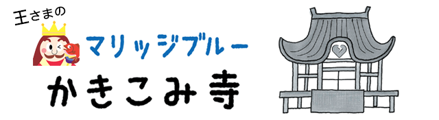 マリッジブルー