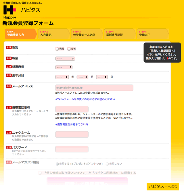 ハピタスの登録方法